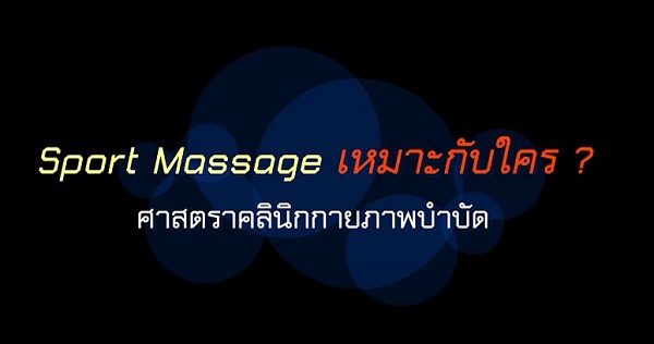 คล็ดการฟื้นฟูหลังการผ่าตัดและการบาดเจ็บทางการกีฬา