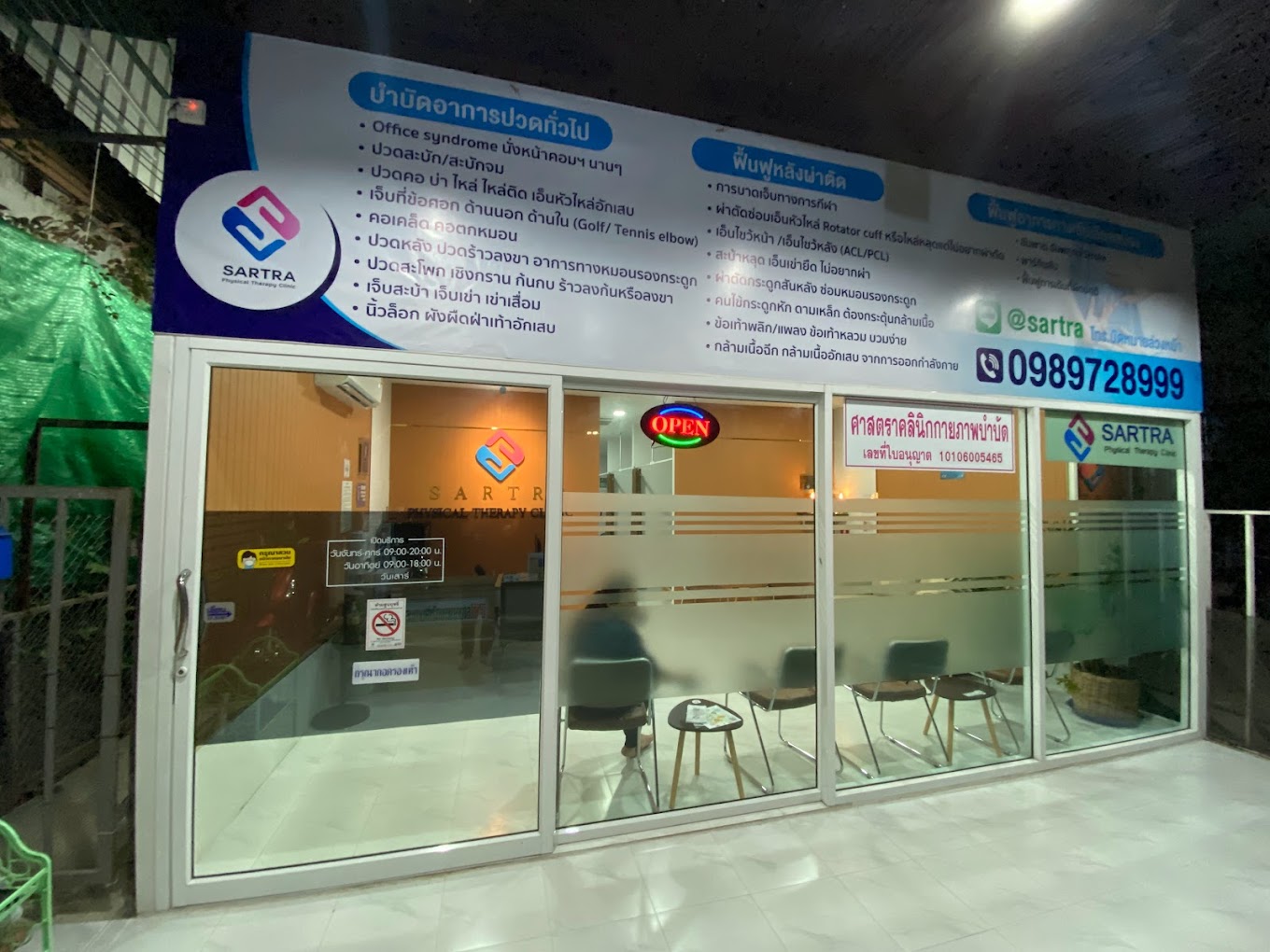 ด้านหน้าคลินิก ตอนกลางวัน