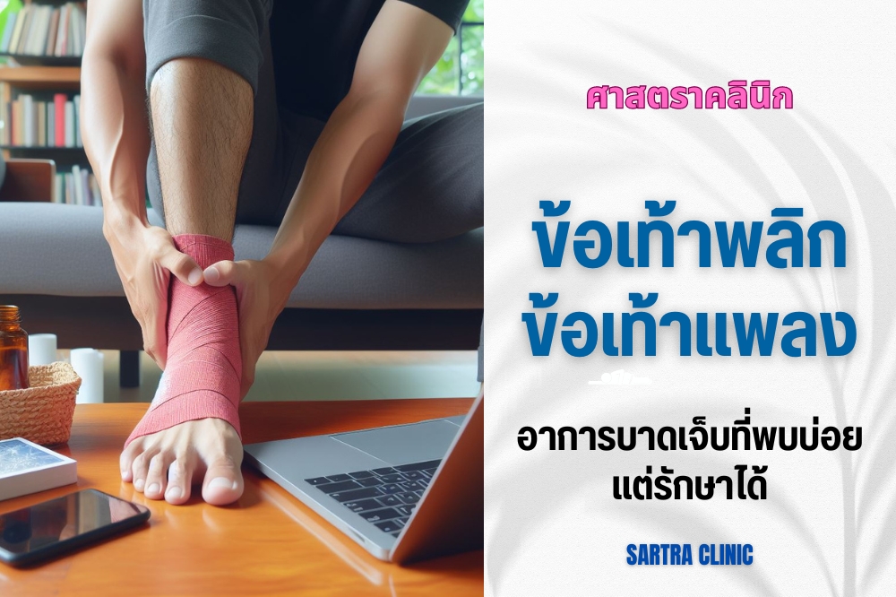 ข้อเท้าพลิก บาดเจ็บที่พบบ่อย แต่รักษาได้