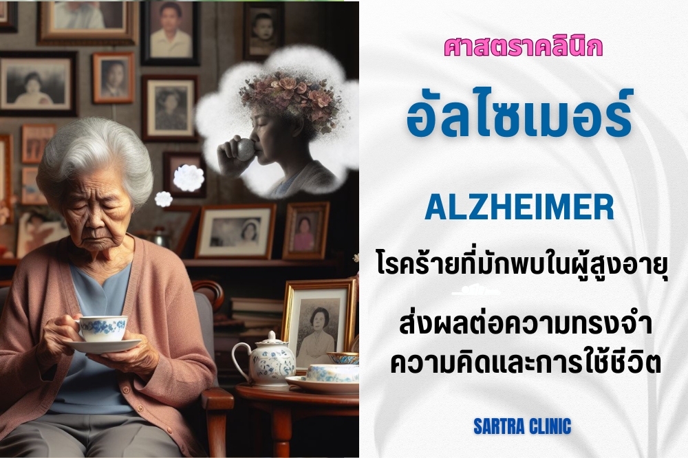 อัลไซเมอร์ โรคร้ายที่มักพบในผู้สูงอายุ