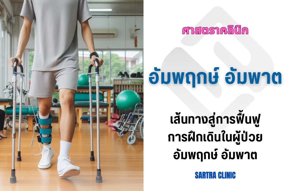 ปัญหาการเดิน อุปสรรคใหญ่ของผู้ป่วยอัมพฤกษ์ อัมพาต
