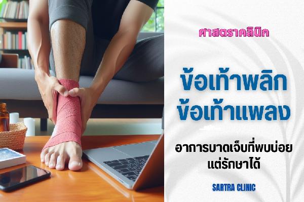 ข้อเท้าพลิก บาดเจ็บที่พบบ่อย แต่รักษาได้
