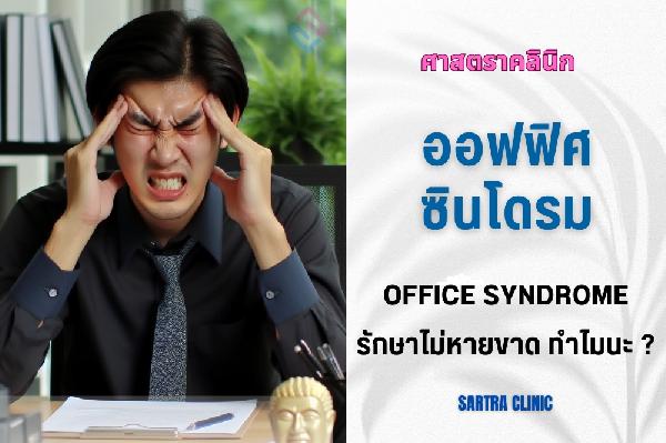 ออฟฟิศซินโดรม รักษาไม่หายขาด ทำไมนะ ?