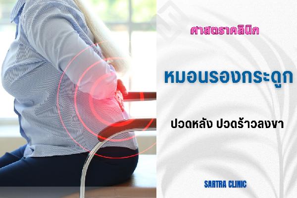 ปวดหลัง ปวดร้าวลงขา อาการทางหมอนรองกระดูก