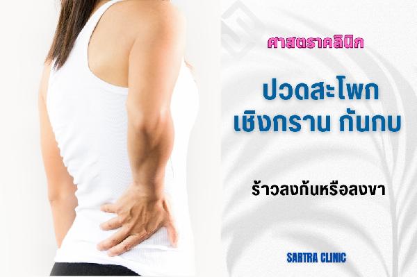 ปวดสะโพก เชิงกราน กันกบ ร้าวลงก้นหรือลงขา