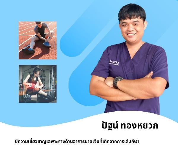 ปัฐน์ ทองหยวก (กภ.โซ่) ประสบการณ์เฉพาะทางด้าน Sports Massage