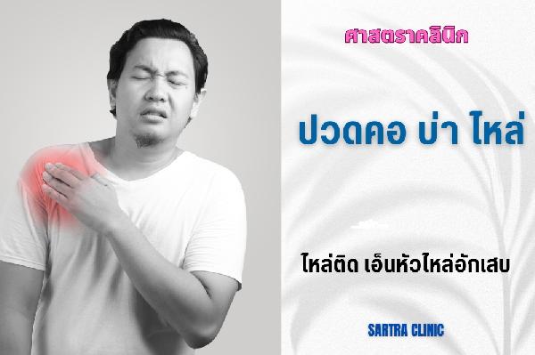 ปวดคอ บ่า ไหล่ ยกแขนไม่ขึ้น ขยับไหล่ลำบาก